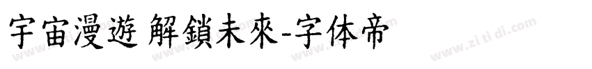 宇宙漫遊 解鎖未來字体转换
